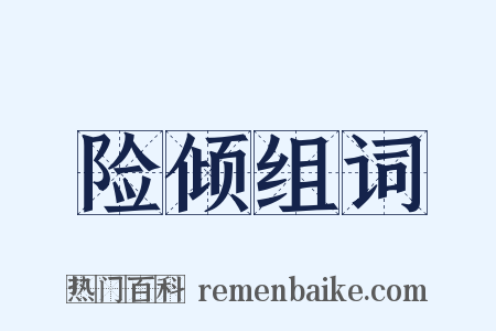 险倾组词是什么意思的图片